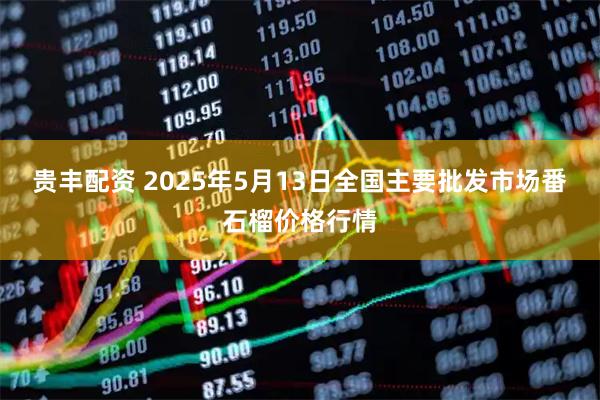 贵丰配资 2025年5月13日全国主要批发市场番石榴价格行情