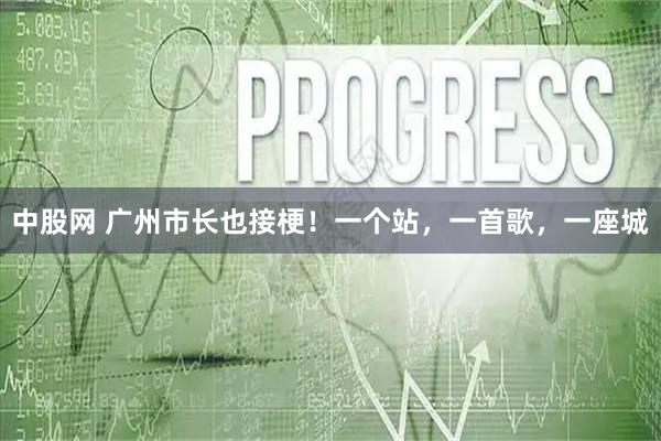 中股网 广州市长也接梗！一个站，一首歌，一座城